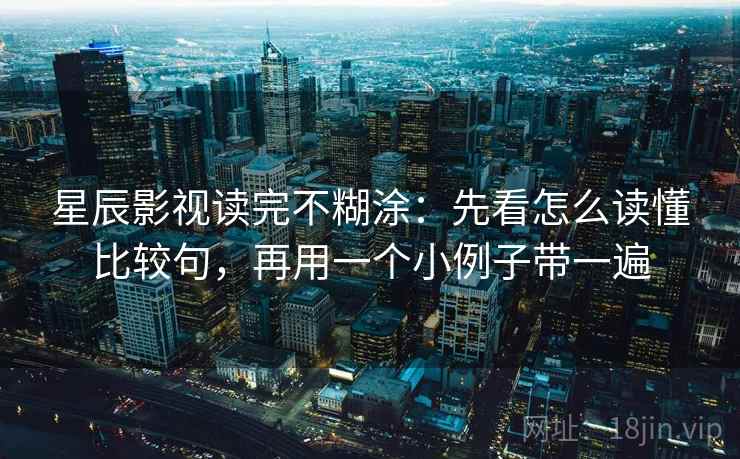 星辰影视读完不糊涂：先看怎么读懂比较句，再用一个小例子带一遍